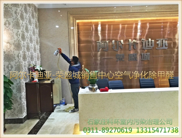 阿尔卡迪亚-荣盛城销售中心除甲醛