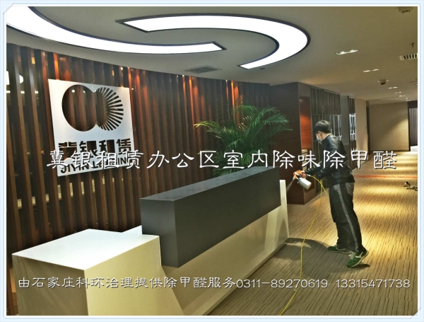 冀银租赁办公区除甲醛除异味