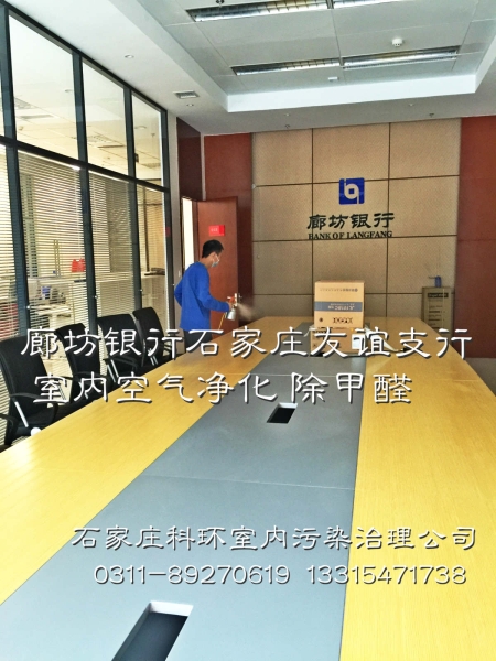 廊坊银行友谊支行除甲醛